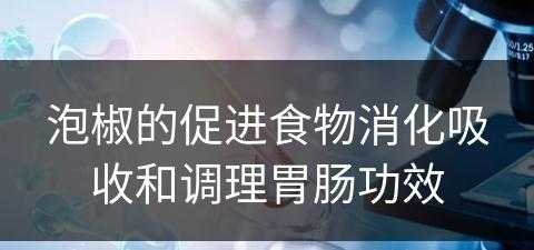 泡椒的促进食物消化吸收和调理胃肠功效